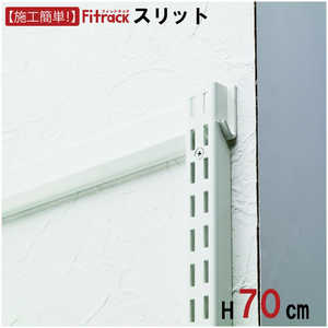 藤山 FKスリット Fitrack(フィットラック) ホワイト FS0700S 藤山 FKスリット Fitrack(フィットラック) ホワイト FS0700S