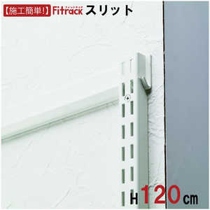 藤山 FKスリット Fitrack(フィットラック) ホワイト FS1202M 藤山 FKスリット Fitrack(フィットラック) ホワイト FS1202M