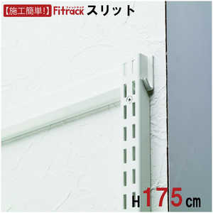 藤山 FKスリット Fitrack(フィットラック) ホワイト FS1753J 藤山 FKスリット Fitrack(フィットラック) ホワイト FS1753J