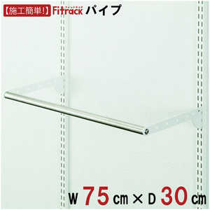 藤山 BPセット(パイプセット) Fitrack(フィットラック) ホワイト BPN75-E 藤山 BPセット(パイプセット) Fitrack(フィットラック) ホワイト BPN75-E