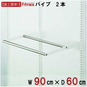 藤山 WPセット(パイプ2本セット) Fitrack(フィットラック) ホワイト WPN90-E 藤山 WPセット(パイプ2本セット) Fitrack(フィットラック) ホワイト WPN90-E