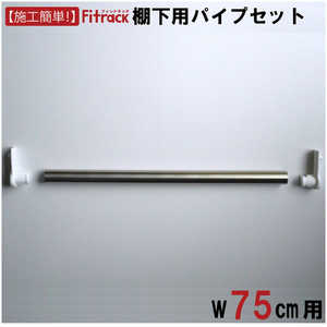 藤山 追加パイプ(棚下用) Fitrack(フィットラック) パイプ受けホワイト PJ75-E1