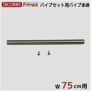 藤山 パイプ本体(パイプセット用) Fitrack(フィットラック) PN75-A1