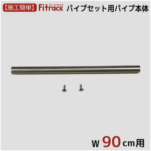 藤山 パイプ本体(パイプセット用) Fitrack(フィットラック) PN90-A1