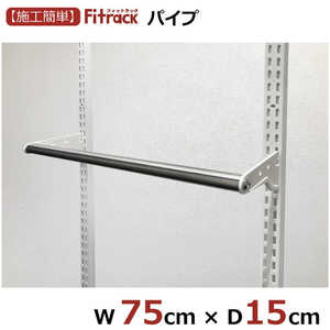 藤山 LPセット(パイプセット) Fitrack(フィットラック) ホワイト LPN75-E 藤山 LPセット(パイプセット) Fitrack(フィットラック) ホワイト LPN75-E