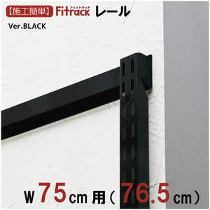 藤山 FKレール Fitrack(フィットラック) ブラック FR0765ABK 藤山 FKレール Fitrack(フィットラック) ブラック FR0765ABK