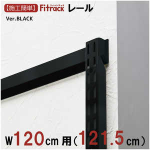 藤山 FKレール Fitrack(フィットラック) ブラック FR1215ABK 藤山 FKレール Fitrack(フィットラック) ブラック FR1215ABK