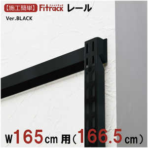 藤山 FKレール Fitrack(フィットラック) ブラック FR1665ABK 藤山 FKレール Fitrack(フィットラック) ブラック FR1665ABK