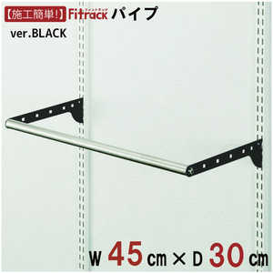 藤山 BPセット(パイプセット) Fitrack(フィットラック) ブラック BPN45-EBK 藤山 BPセット(パイプセット) Fitrack(フィットラック) ブラック BPN45-EBK