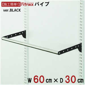 藤山 BPセット(パイプセット) Fitrack(フィットラック) ブラック BPN60-EBK 藤山 BPセット(パイプセット) Fitrack(フィットラック) ブラック BPN60-EBK