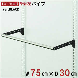 藤山 BPセット(パイプセット) Fitrack(フィットラック) ブラック BPN75-EBK 藤山 BPセット(パイプセット) Fitrack(フィットラック) ブラック BPN75-EBK