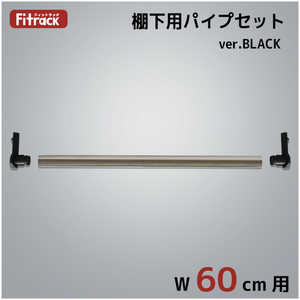 藤山 追加パイプ(棚下用) Fitrack(フィットラック) パイプ受けブラック PJ60-E1BK