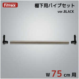 藤山 追加パイプ(棚下用) Fitrack(フィットラック) パイプ受けブラック PJ75-E1BK