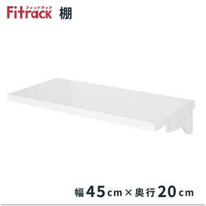 藤山 TSセット(木棚セット) Fitrack(フィットラック) 樹脂ブラケット TS4520LP