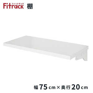 藤山 TSセット(木棚セット) Fitrack(フィットラック) 樹脂ブラケット TS7520LP