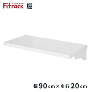 藤山 TSセット(木棚セット) Fitrack(フィットラック) 樹脂ブラケット TS9020LP