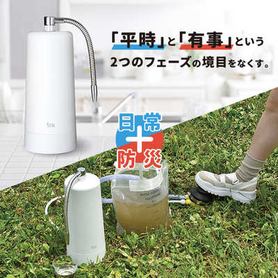 サイテックス 浄水器 SESERA せせら フェーズフリー浄水器 日常用+防災