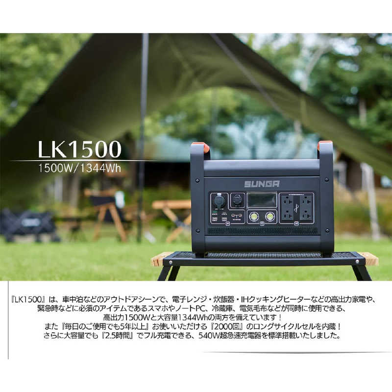 SUNGA SUNGA ポータブル電源 SUNGA マッドブラック ［11出力 /AC・ソーラー充電］ LK1500 LK1500