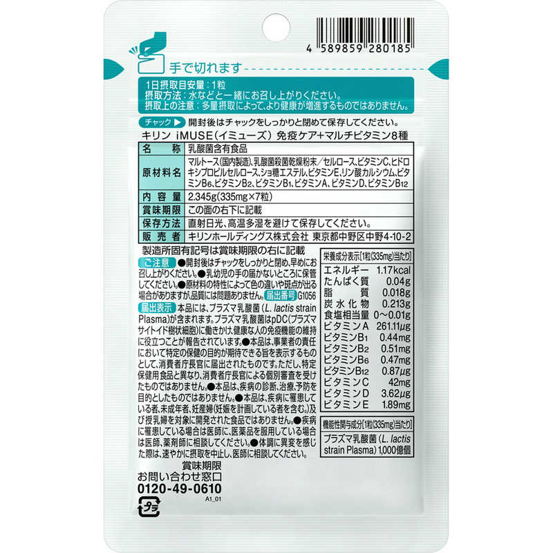 キリンHD キリンHD iMUSE(イミューズ)免疫ケア+マルチビタミン8種 7日分(7粒)【機能性表示食品】  