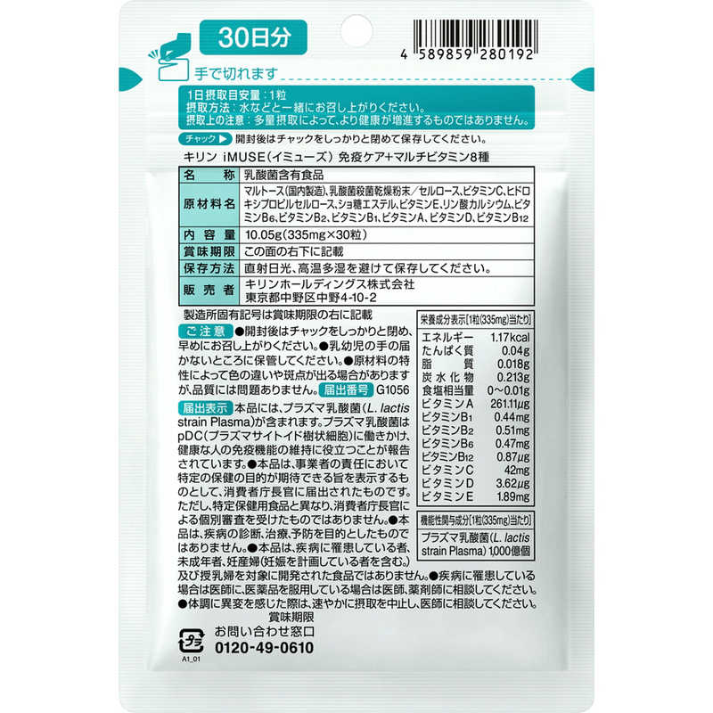 キリンHD キリンHD iMUSE(イミューズ)免疫ケア+マルチビタミン8種 30日分(30粒)【機能性表示食品】  