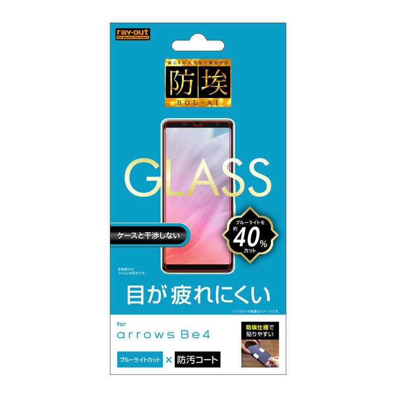 レイアウト Arrows Be4 ガラスフィルム 防埃 10h Rt Arb4f Bsmg Blカット の通販 カテゴリ スマートフォン アクセサリー レイアウト 家電通販のコジマネット 全品代引き手数料無料
