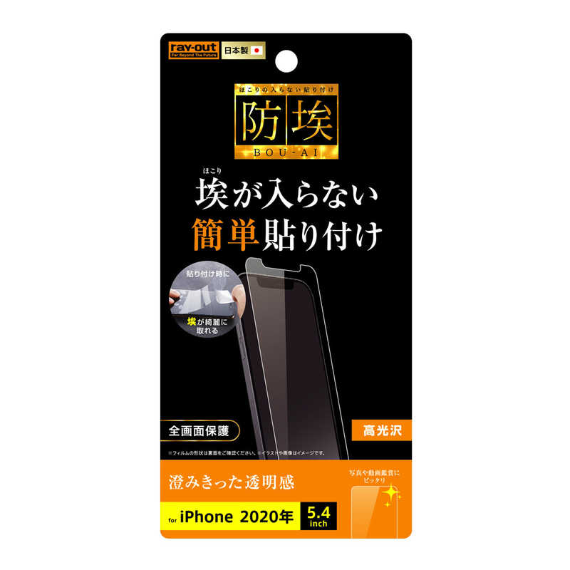 レイアウト レイアウト iPhone 12 mini 5.4インチ対応 フィルム 指紋防止 光沢 RT-P26F/A1 RT-P26F/A1