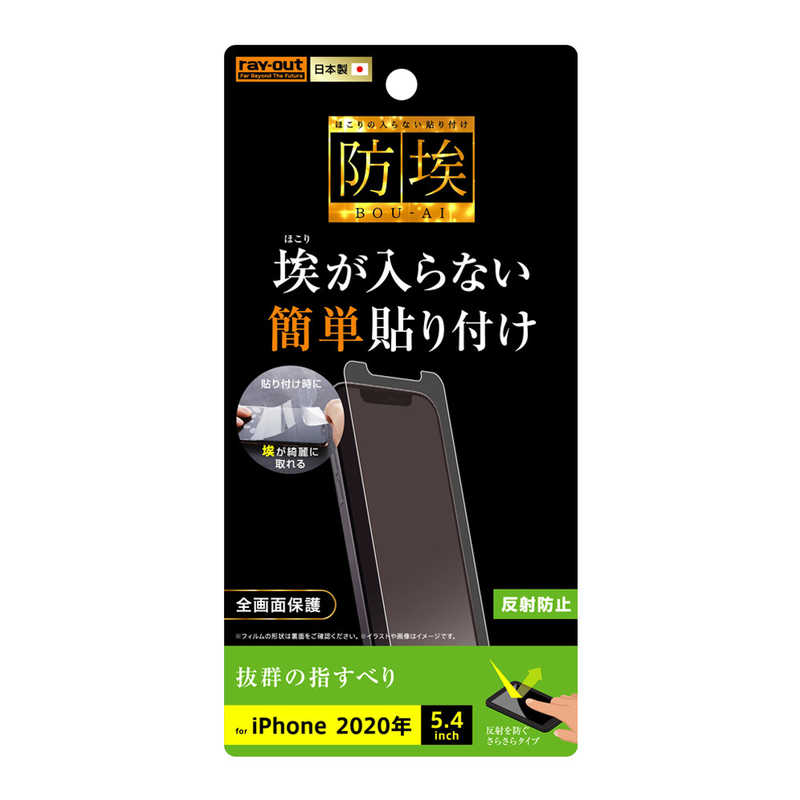 レイアウト レイアウト iPhone 12 mini 5.4インチ対応 フィルム 指紋防止 反射防止 RT-P26F/B1 RT-P26F/B1