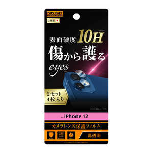 レイアウト iPhone 12/12 Pro 6.1インチ対応 フィルム 10H カメラレンズ 2枚入り 光沢 RT-P27FT/CA12