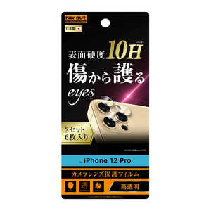レイアウト iPhone 12 Pro フィルム 10H カメラレンズ 2枚入り RT-P29FT/CA12 光沢