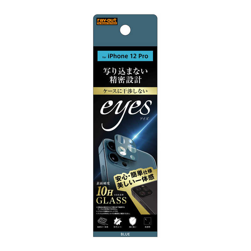 レイアウト レイアウト iPhone 12 Pro ガラス カメラ 10H eyes RT-P29FG/CAA ブルｰ RT-P29FG/CAA ブルｰ