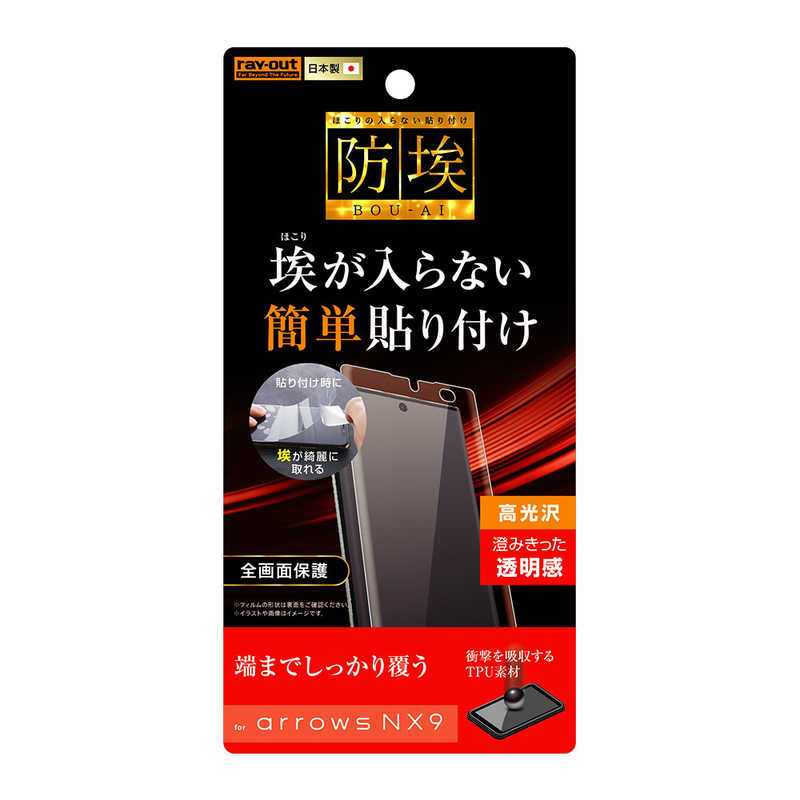 レイアウト レイアウト arrows NX9 フィルム TPU フルカバー 衝撃吸収 光沢 RT-ARNX9F/WZD RT-ARNX9F/WZD