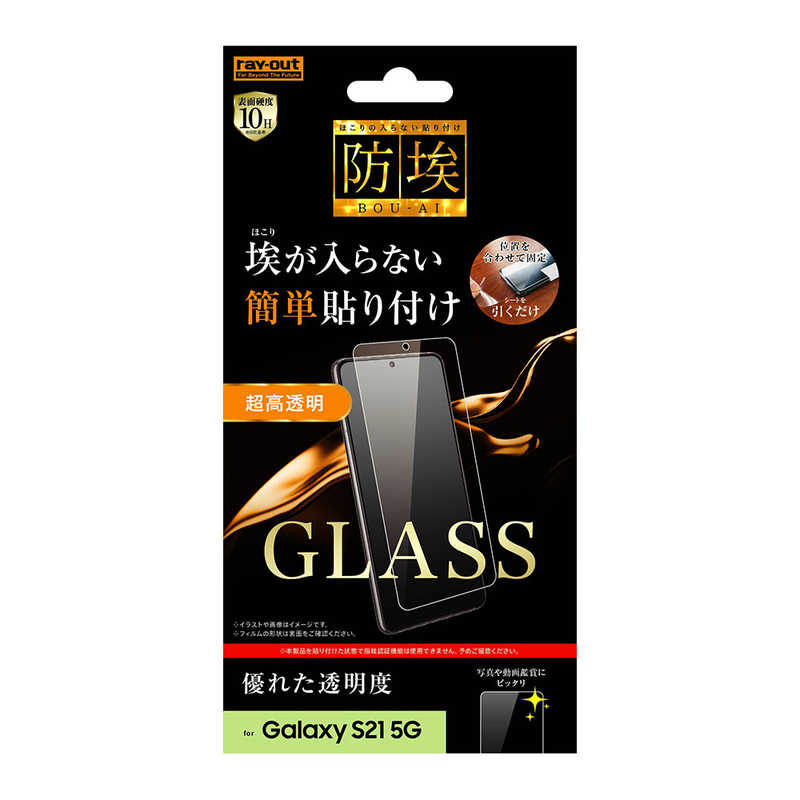 レイアウト レイアウト Galaxy S21 5G ガラス 防埃 10H 光沢 RTGS21FBSCG RTGS21FBSCG