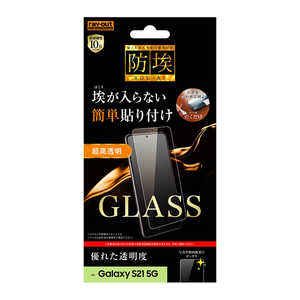 レイアウト Galaxy S21 5G ガラス 防埃 10H 光沢 RTGS21FBSCG