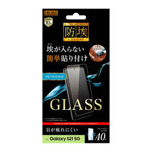 レイアウト Galaxy S21 5G ガラス 防埃 10H BLカット RTGS21FBSMG レイアウト Galaxy S21 5G ガラス 防埃 10H BLカット RTGS21FBSMG