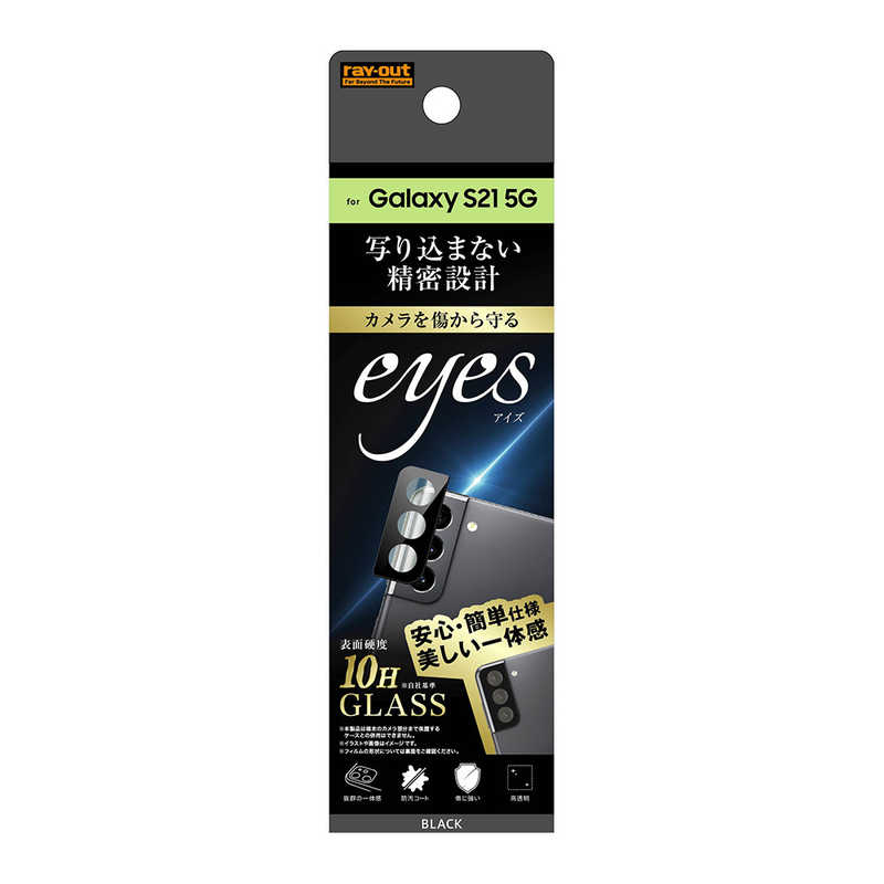 レイアウト レイアウト Galaxy S21 5G ガラス カメラ 10H eyes ブラック RTGS21FGCAB RTGS21FGCAB