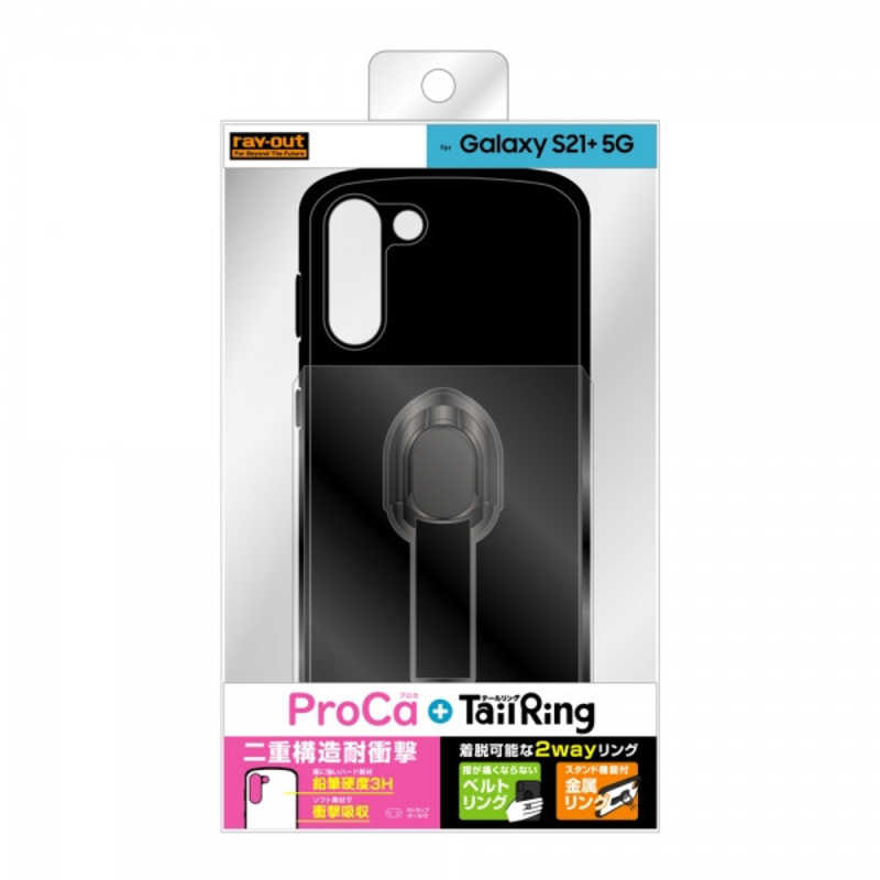 レイアウト レイアウト Galaxy S21+ 5G 耐衝撃 ProCa+TailRing ブラック RT-GS21PAC5/B RT-GS21PAC5/B