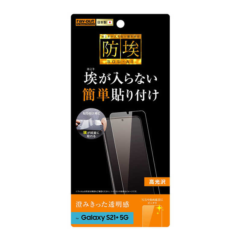 レイアウト レイアウト Galaxy S21+ 5G フィルム 指紋防止 光沢 RTGS21PFA1 RTGS21PFA1