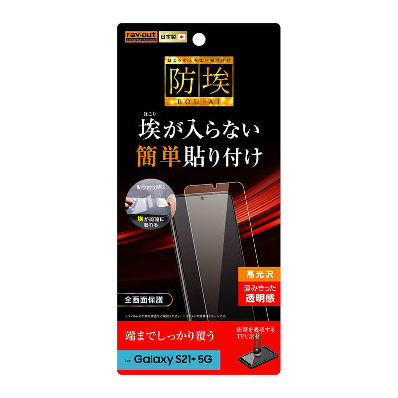レイアウト レイアウト Galaxy S21+ 5G フィルム TPU フルカバー 光沢 RTGS21PFWZD RTGS21PFWZD