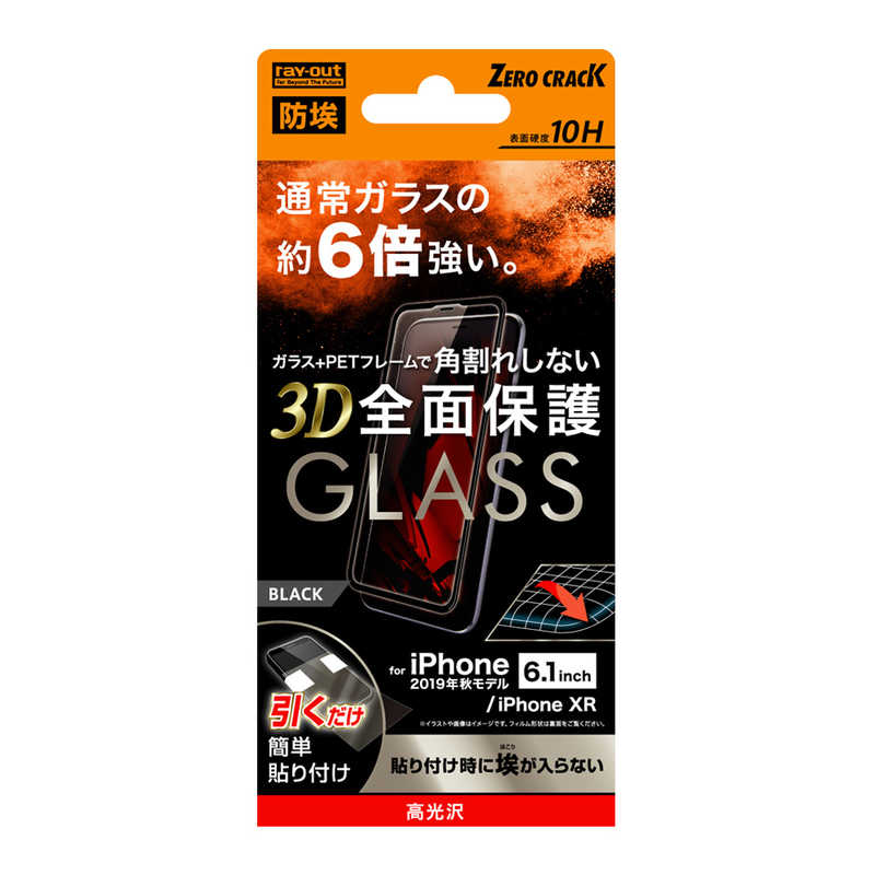 レイアウト レイアウト iPhone 11 6.1インチ ガラスフィルム 3D 10H 全面 光沢 ソフトフレーム/BK RT-P21FSG/BCB RT-P21FSG/BCB