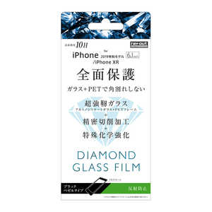 レイアウト iPhone 11 6.1インチ ダイヤモンドガラス3D10H全面 反射防止 ソフト/BK RT-P21FSG/DHB