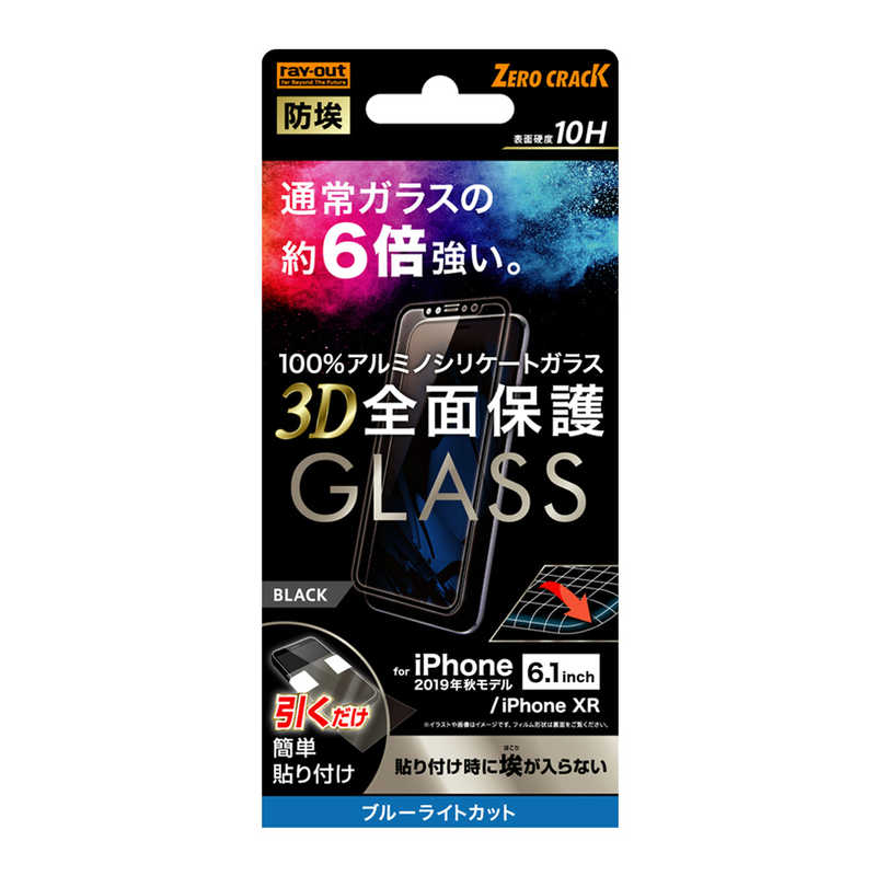 レイアウト レイアウト iPhone 11 6.1インチ ガラスフィルム 3D 10H 全面 BLカット /BK RT-P21RFG/BMB RT-P21RFG/BMB