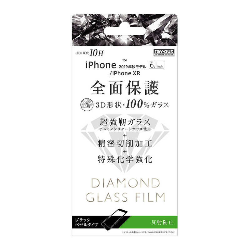 レイアウト レイアウト iPhone 11 6.1インチ ダイヤモンドガラス 3D 10H 全面 反射防止 /BK RT-P21RFG/DHB RT-P21RFG/DHB