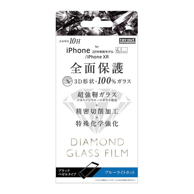 レイアウト レイアウト iPhone 11 6.1インチ ダイヤモンドガラス 3D 10H 全面 BLカット /BK RT-P21RFG/DMB RT-P21RFG/DMB