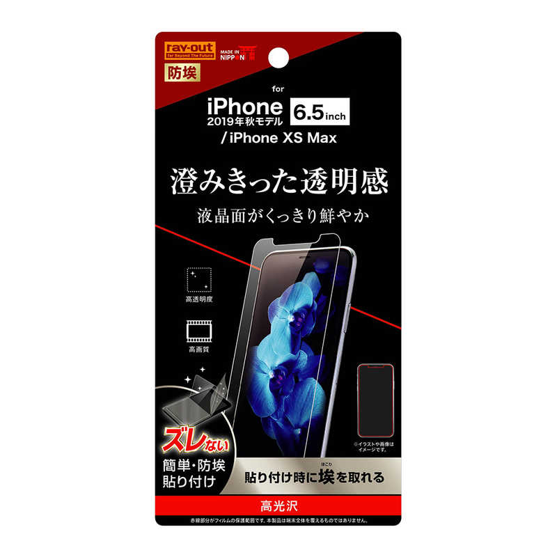 レイアウト レイアウト iPhone 11 Pro Max 6.5インチ フィルム 指紋防止 光沢 RT-P22F/A1 RT-P22F/A1