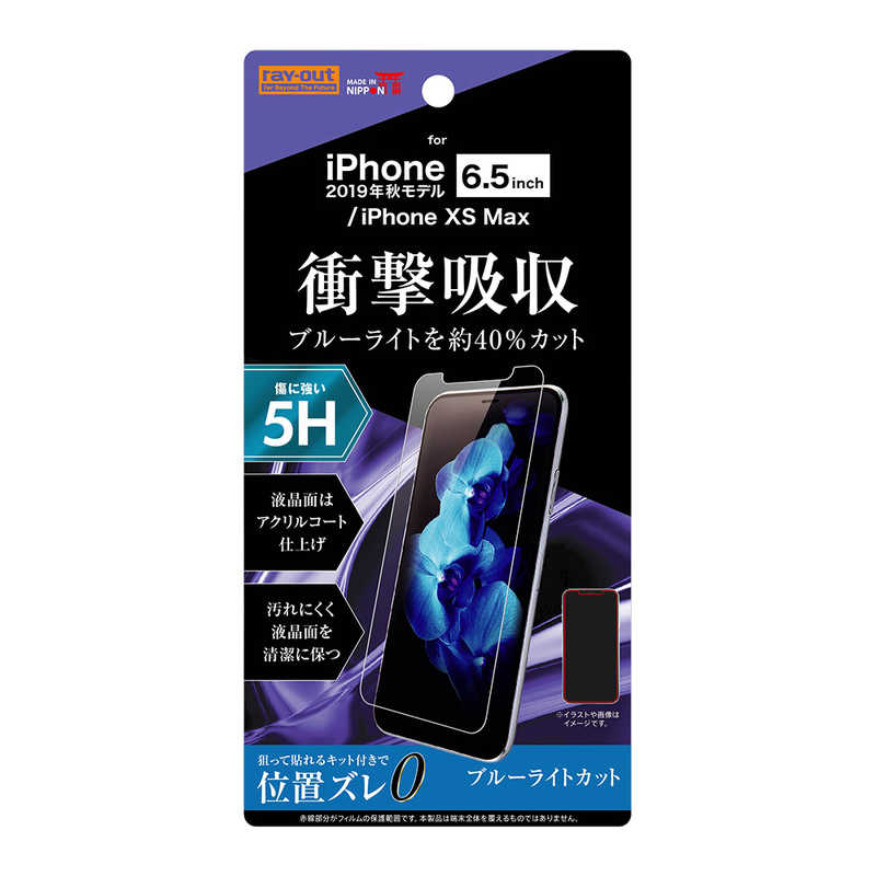 レイアウト レイアウト iPhone 11 Pro Max 6.5インチ フィルム 5H 衝撃吸収 BLカット アクリルコート 高光沢 RT-P22FT/S1 RT-P22FT/S1