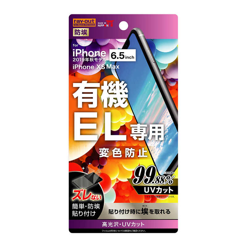 レイアウト レイアウト iPhone 11 Pro Max 6.5インチ フィルム 指紋防止 高光沢 UVカット RT-P22FT/UV1 RT-P22FT/UV1