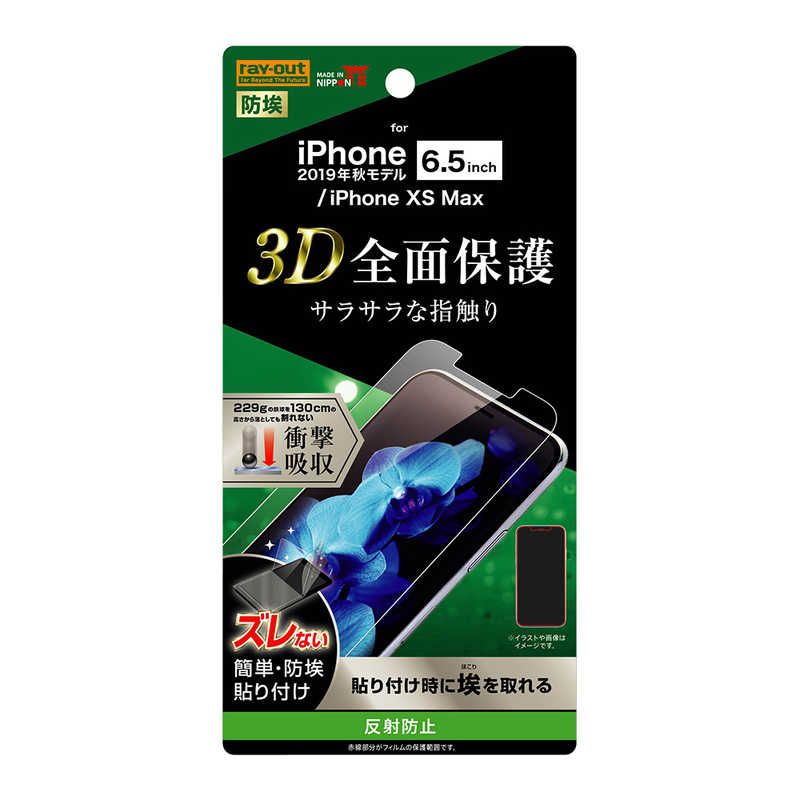 レイアウト レイアウト iPhone 11 Pro Max 6.5インチ フィルム TPU 反射防止 フルカバー 衝撃吸収 RT-P22F/WZH RT-P22F/WZH