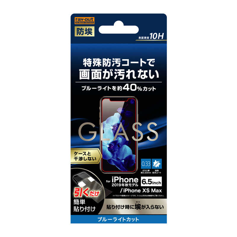 レイアウト レイアウト iPhone 11 Pro Max 6.5インチ ガラスフィルム 10H BLカット ソーダガラス RT-P22F/BSMG RT-P22F/BSMG