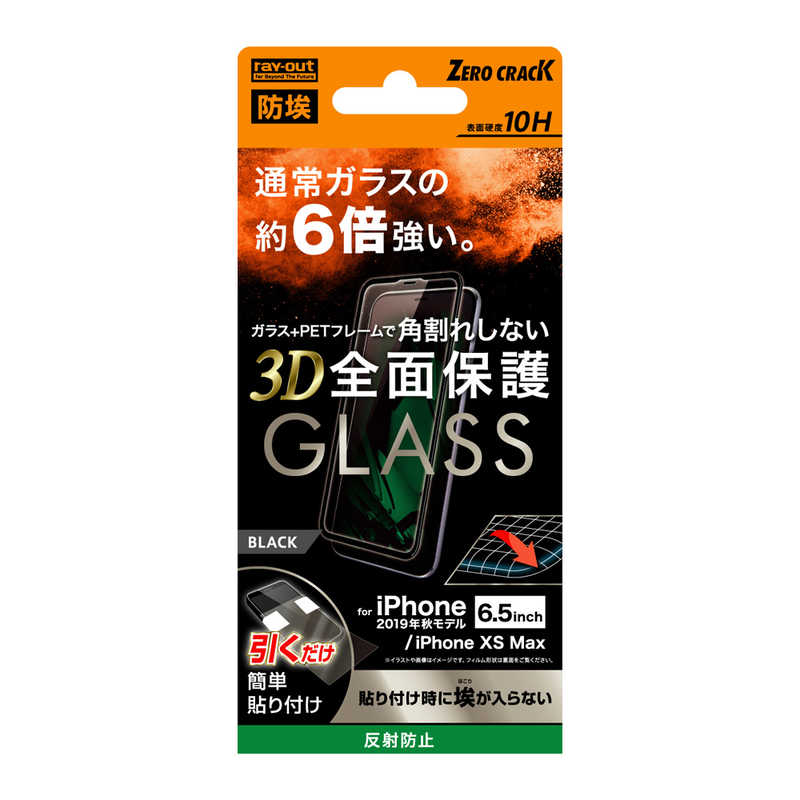 レイアウト レイアウト iPhone 11 Pro Max 6.5インチ ガラスフィルム 3D 10H 全面 反射防止 ソフト/BK RT-P22FSG/BHB RT-P22FSG/BHB