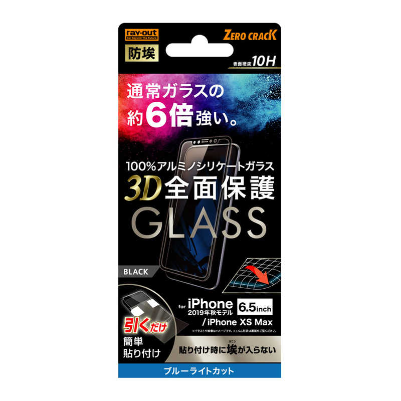 レイアウト レイアウト iPhone 11 Pro Max 6.5インチ ガラスフィルム 3D 10H 全面 BLカット /BK RT-P22RFG/BMB RT-P22RFG/BMB